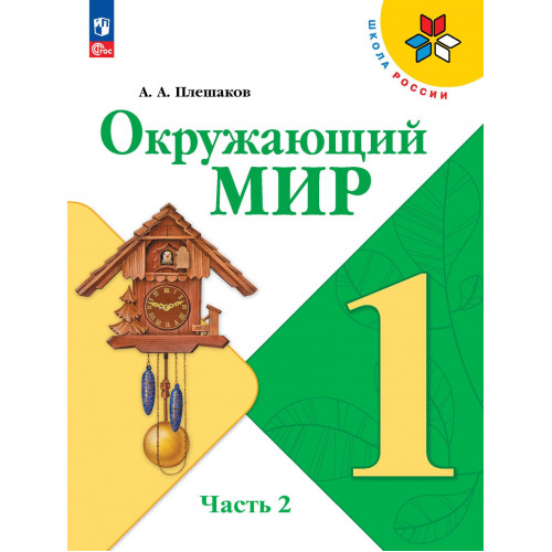 Окружающий мир Плешаков 1 класс 2 часть